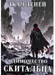 Ткач Теней - Одиночество Скитальца. Том 3