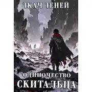 Постер книги Одиночество Скитальца. Том 3
