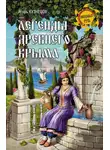 Игорь Кузнецов - Легенды древнего Крыма