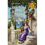 Постер книги Легенды древнего Крыма