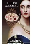 Генри Джеймс - Портрет леди