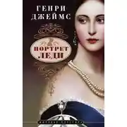 Постер книги Портрет леди