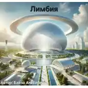Постер книги Лимбия