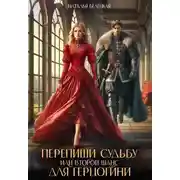 Постер книги Перепиши судьбу, или Второй шанс для герцогини