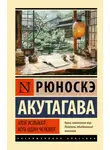 Рюноскэ Акутагава - Чтоб услыхал хоть один человек
