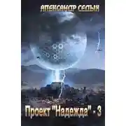 Постер книги Проект "Надежда" — 3 [СИ]