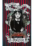 Анастасия Иванова - Приключения Уэнсдей в России