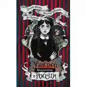 Постер книги Приключения Уэнсдей в России