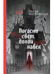 Дарья Иорданская - Погасни свет, долой навек
