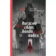 Постер книги Погасни свет, долой навек