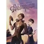 Постер книги Альтернат