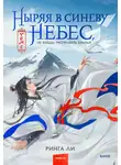 Ринга Ли - Ныряя в синеву небес, не забудь расправить крылья