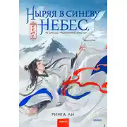 Постер книги Ныряя в синеву небес, не забудь расправить крылья