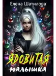 Елена Шатилова - Ядовитая малышка