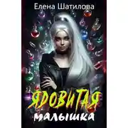Постер книги Ядовитая малышка