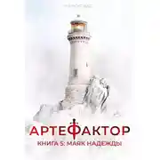 Постер книги Маяк надежды