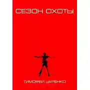 Постер книги Сезон охоты