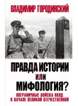 Владимир Городинский - Правда истории или мифология? Пограничные войска НКВД в начале Великой Отечественной