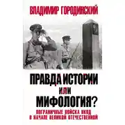 Постер книги Правда истории или мифология? Пограничные войска НКВД в начале Великой Отечественной
