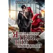 Постер книги Я ненавижу тебя, Ким Минджон!