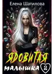 Елена Шатилова - Ядовитая малышка 2