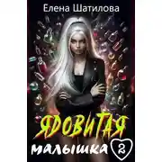 Постер книги Ядовитая малышка 2