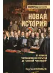 Сергей Соловьев - Новая история. От Великих географических открытий до «Славной революции»
