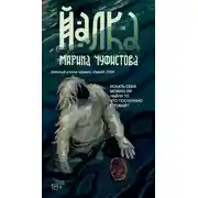 Постер книги Йалка