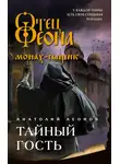 Анатолий Леонов - Тайный гость