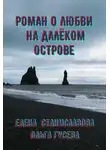 Елена Станиславова - Роман о любви на далёком острове (в трёх историях)