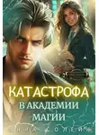 Анна Солейн - Катастрофа в академии магии