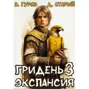 Постер книги Гридень 3. Экспансия