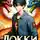 Евгений Решетов - Локки. Потомок бога. Книга 1