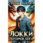 Постер книги Локки. Потомок бога. Книга 1