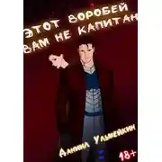 Постер книги Этот Воробей вам не капитан