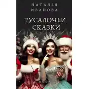Постер книги Русалочьи сказки