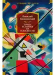 Василий Кандинский - Точка и линия на плоскости