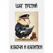 Постер книги Шаг третий. Ключи и калитки