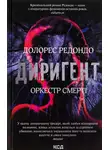 Долорес Редондо - Диригент