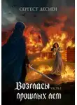 Сергест Деснен - Возгласы прошлых лет. Часть первая