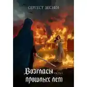 Постер книги Возгласы прошлых лет. Часть первая