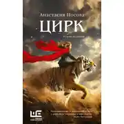 Постер книги Цирк