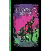 Постер книги Сонный сад