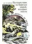 Дмитрий Худяков - Путешествие по берегам морей, которых никто никогда не видел