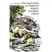 Постер книги Путешествие по берегам морей, которых никто никогда не видел