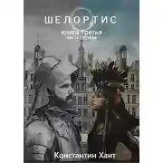 Постер книги Шелортис. Книга третья. Часть первая.