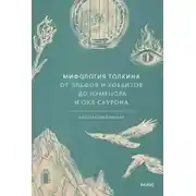 Постер книги Мифология Толкина. От эльфов и хоббитов до Нуменора и Ока Саурона