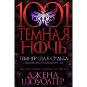 Постер книги Темнейшая судьба