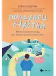 Елена Бодрова - Продавец счастья: магия кинематографа, или Новые приключения Ское
