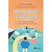 Постер книги Продавец счастья: магия кинематографа, или Новые приключения Ское